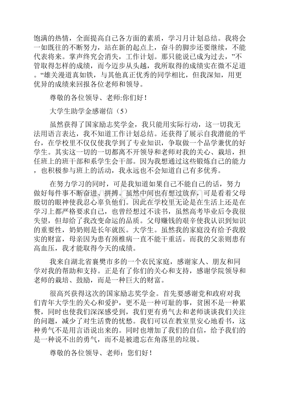 计划总结大学生助学金感谢信Word格式文档下载.docx_第3页