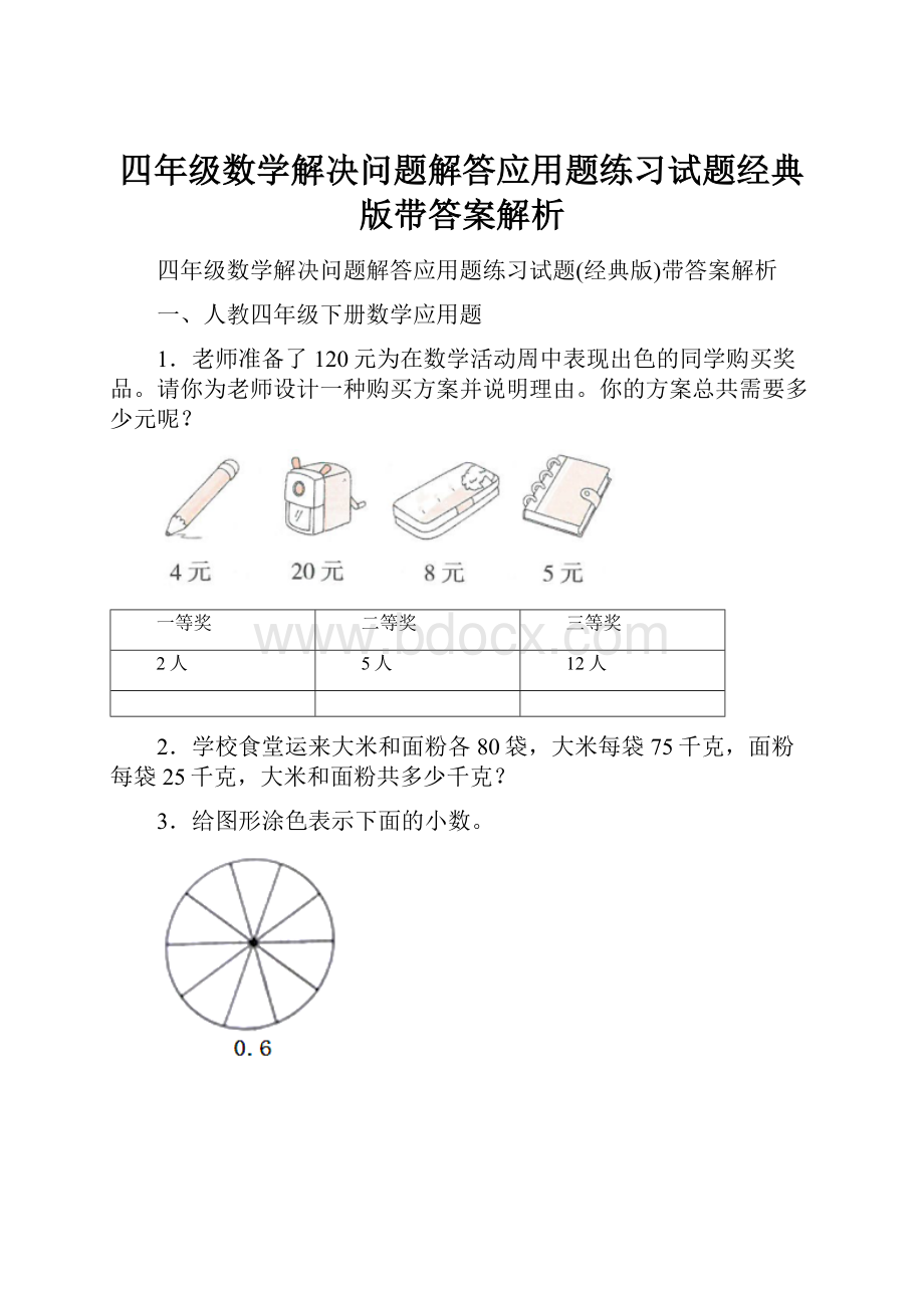 四年级数学解决问题解答应用题练习试题经典版带答案解析.docx_第1页