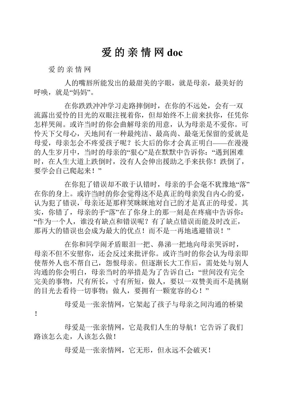 爱 的 亲 情 网doc.docx_第1页