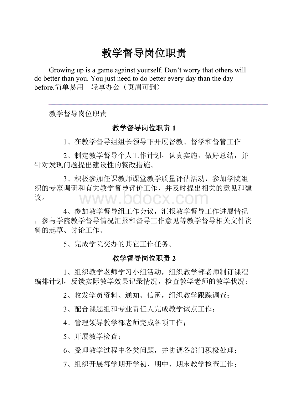 教学督导岗位职责Word格式文档下载.docx