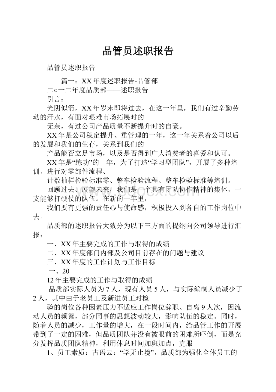 品管员述职报告文档格式.docx_第1页