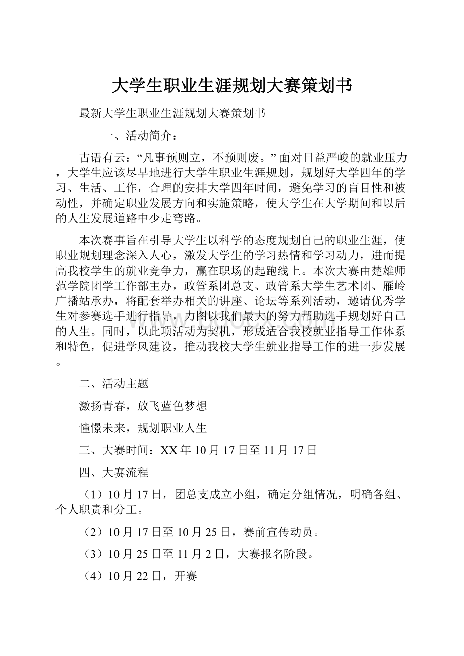 大学生职业生涯规划大赛策划书Word文件下载.docx