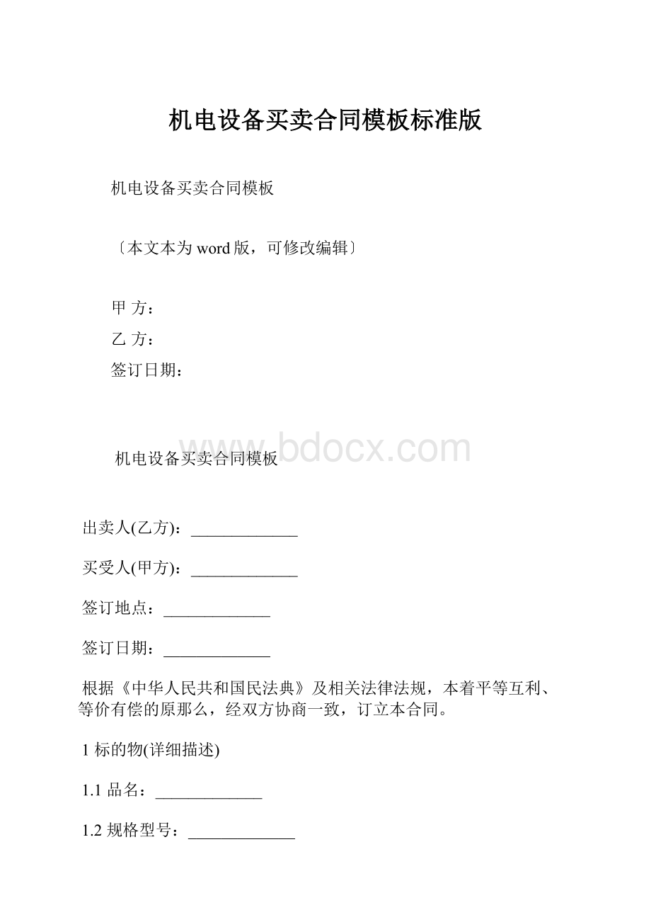 机电设备买卖合同模板标准版Word格式文档下载.docx