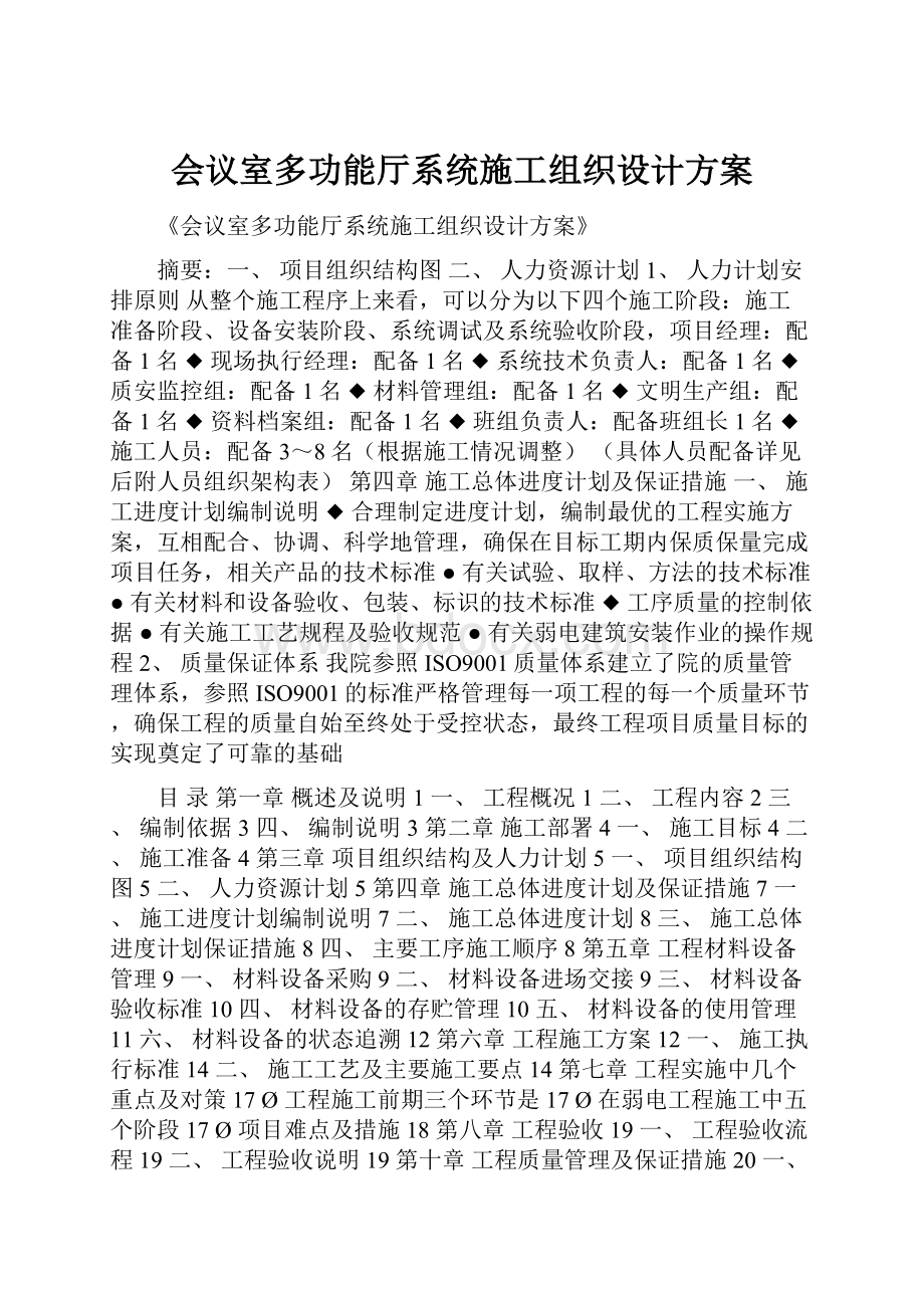 会议室多功能厅系统施工组织设计方案Word格式.docx