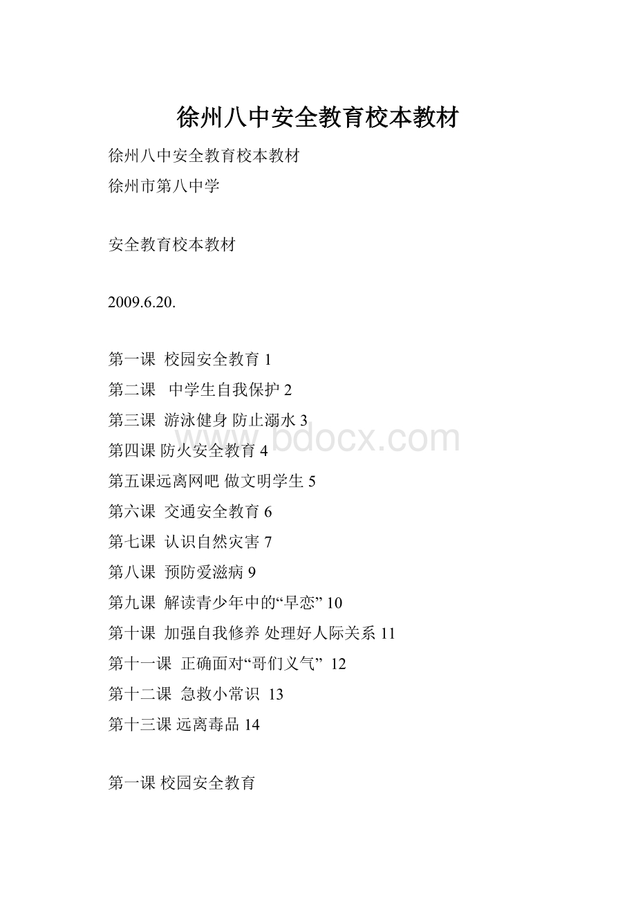 徐州八中安全教育校本教材Word文档格式.docx