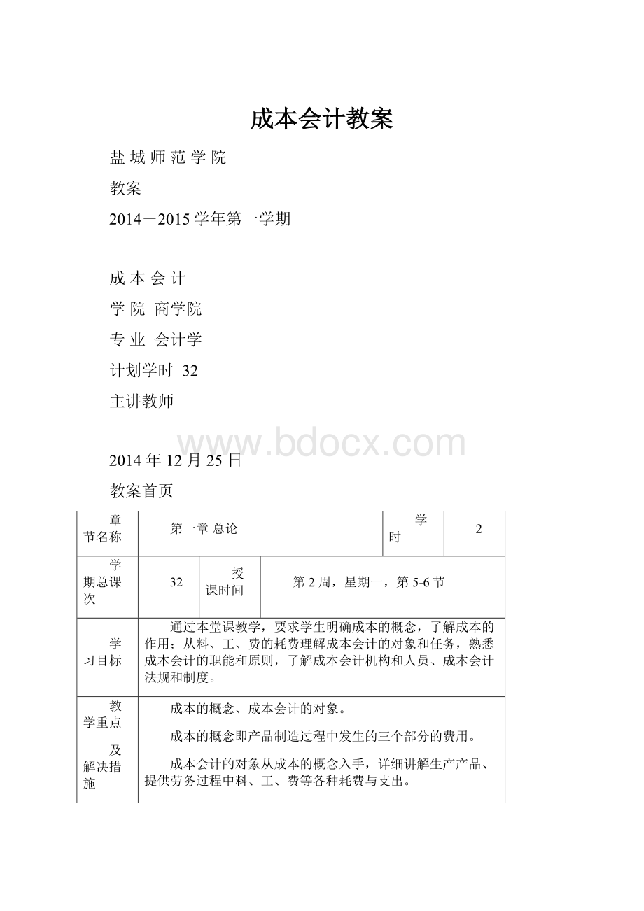 成本会计教案Word格式文档下载.docx_第1页