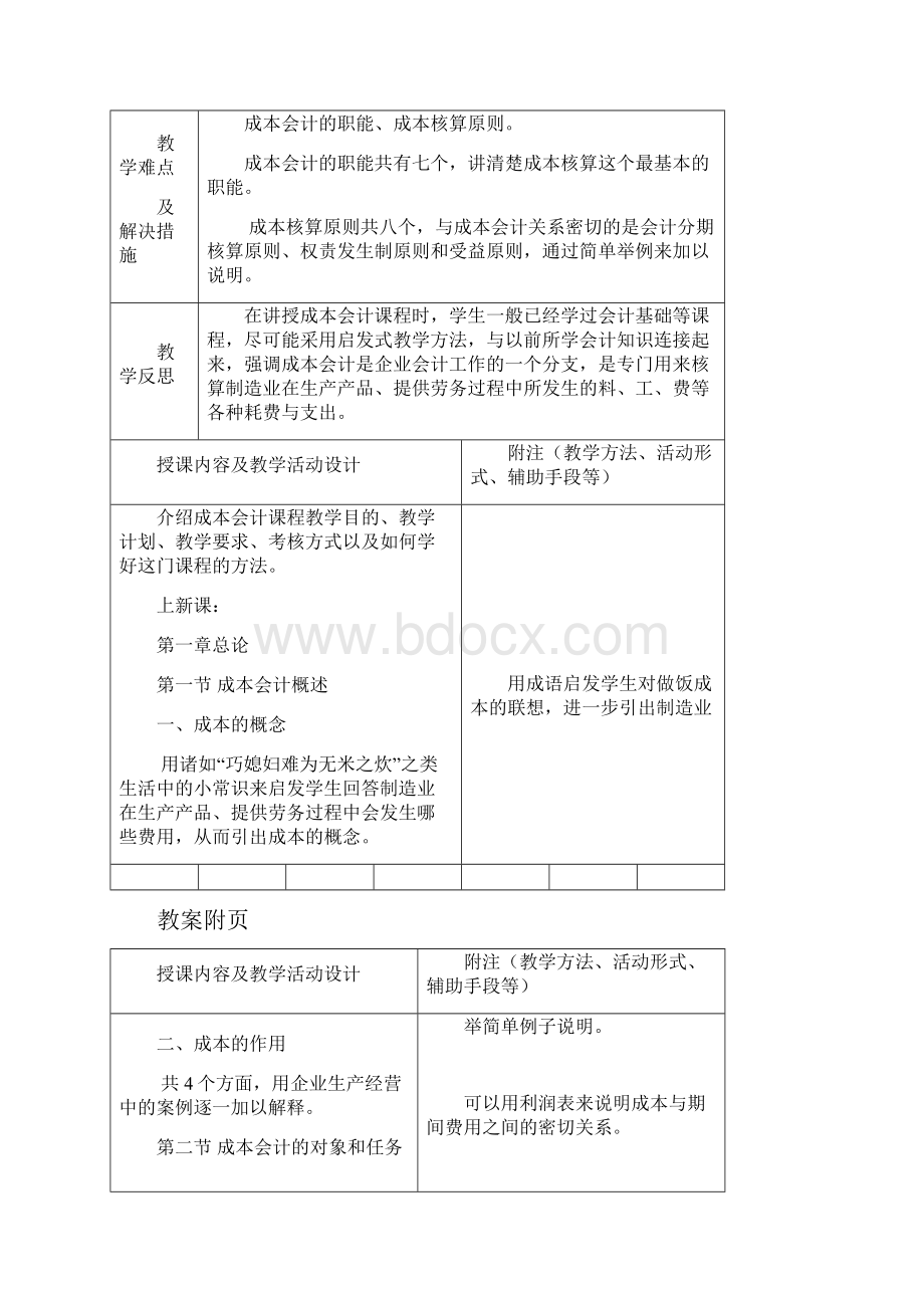 成本会计教案Word格式文档下载.docx_第2页