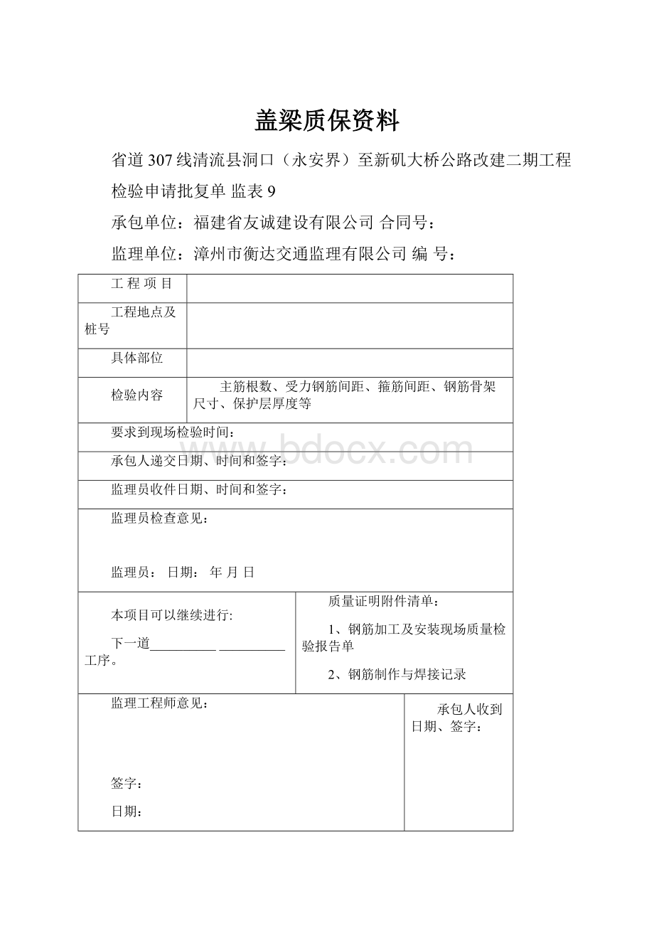 盖梁质保资料Word格式文档下载.docx