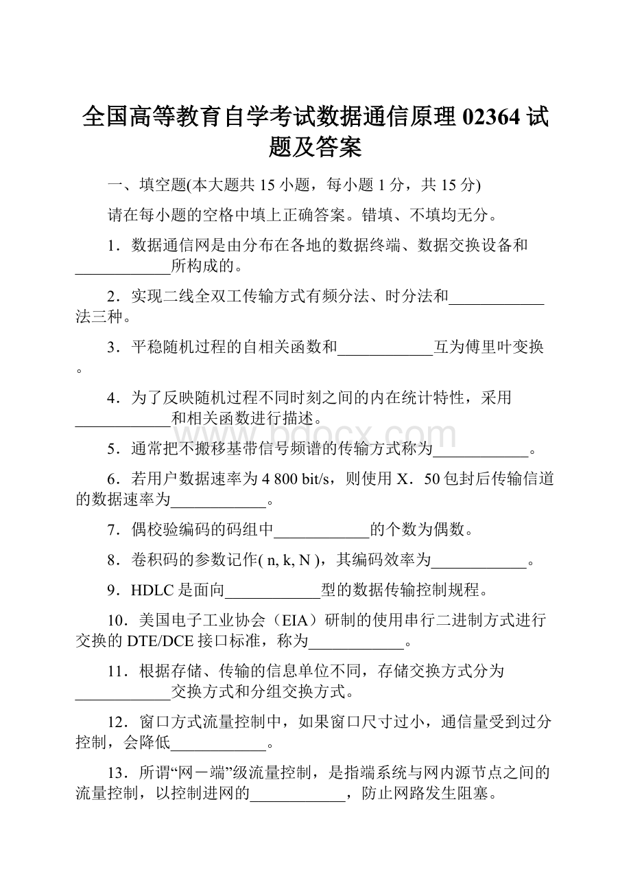 全国高等教育自学考试数据通信原理02364试题及答案Word格式文档下载.docx