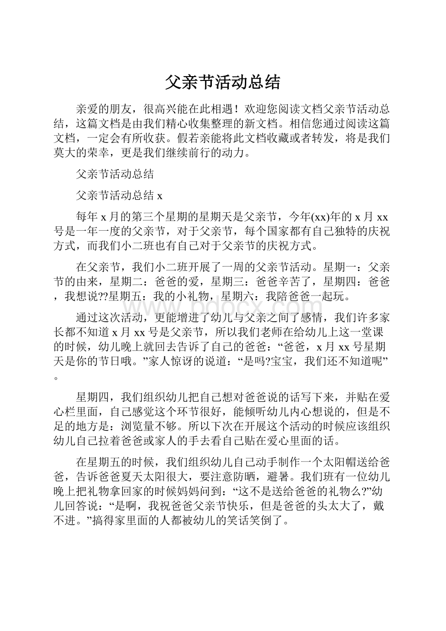 父亲节活动总结Word文档下载推荐.docx