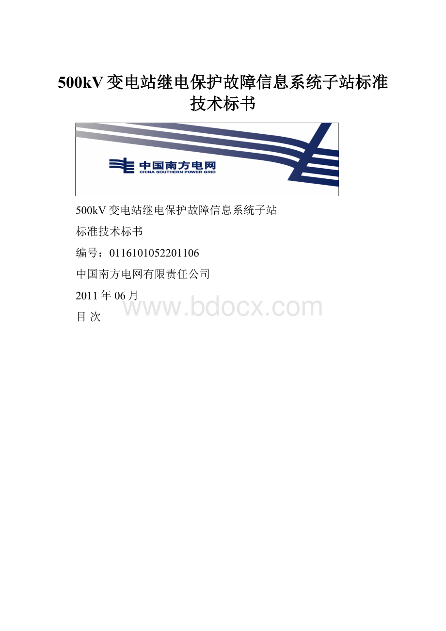 500kV变电站继电保护故障信息系统子站标准技术标书.docx