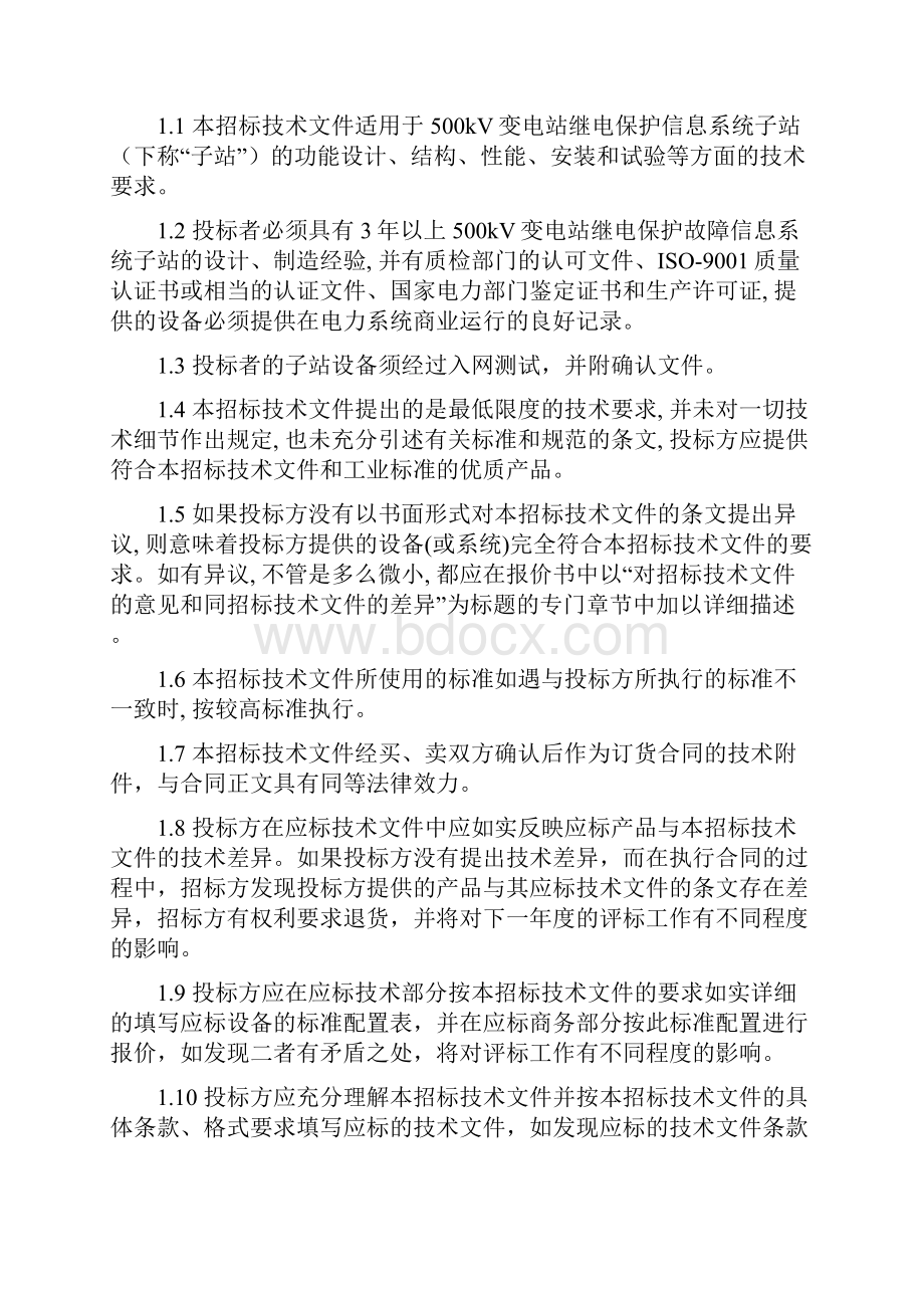 500kV变电站继电保护故障信息系统子站标准技术标书.docx_第3页