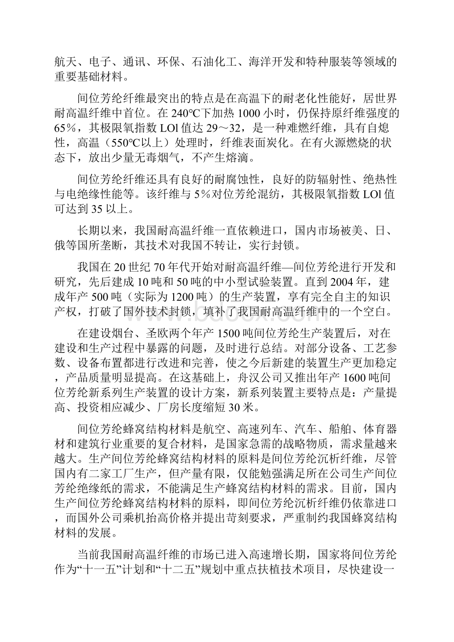 年产1600吨间位芳纶短纤维项目可行性研究报告可研报告.docx_第2页