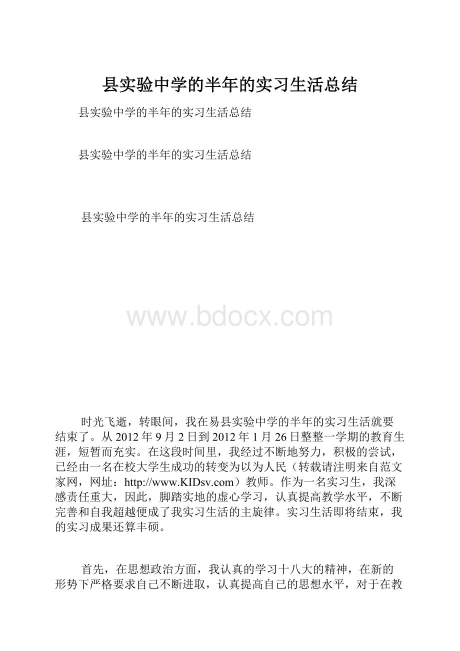 县实验中学的半年的实习生活总结.docx