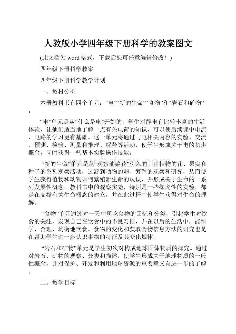 人教版小学四年级下册科学的教案图文Word文件下载.docx_第1页