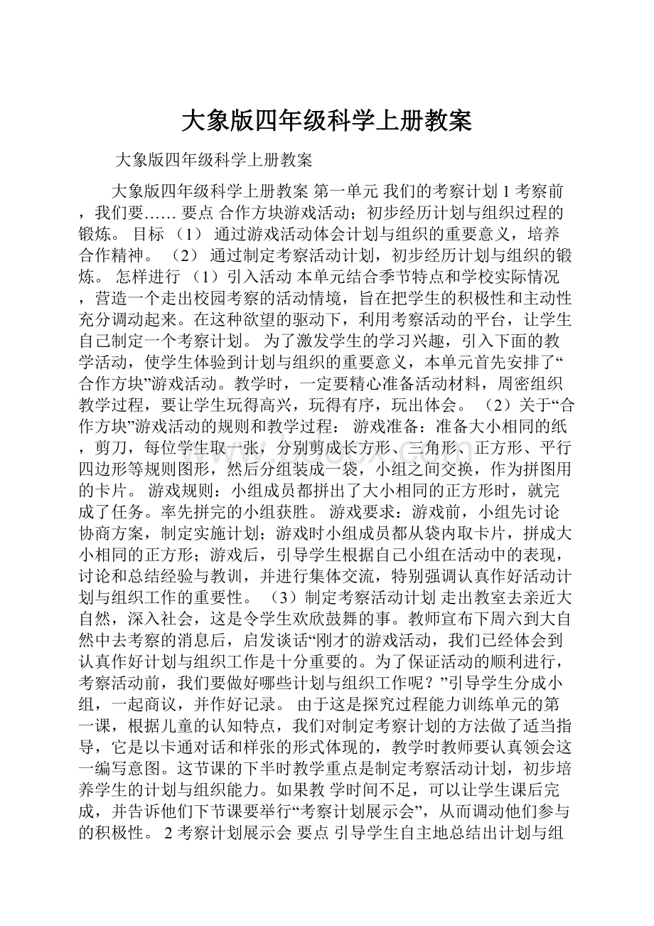 大象版四年级科学上册教案.docx