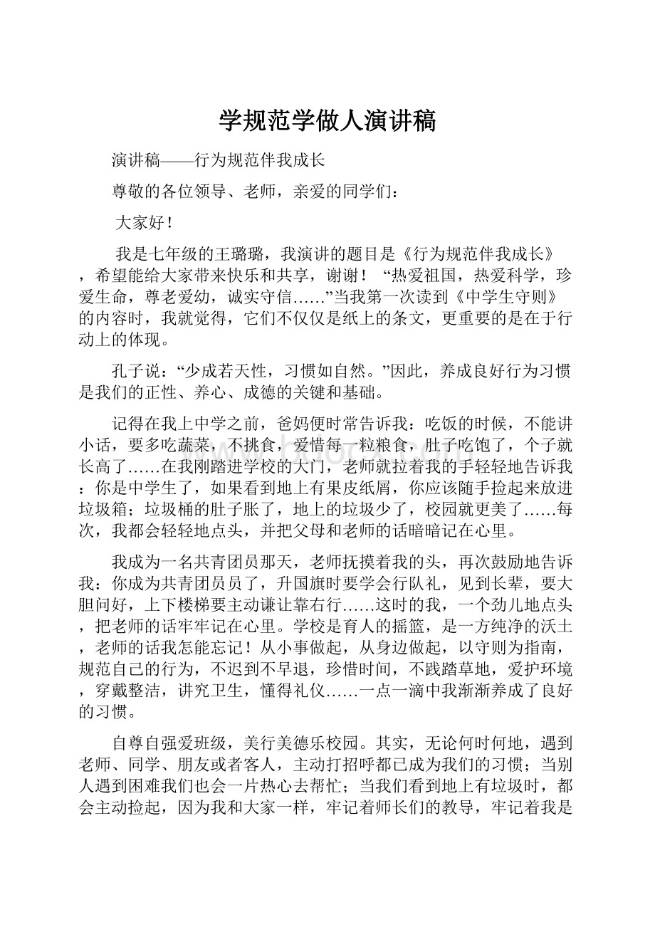 学规范学做人演讲稿文档格式.docx