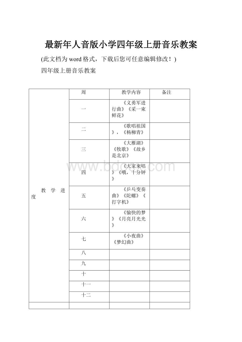 最新年人音版小学四年级上册音乐教案.docx_第1页