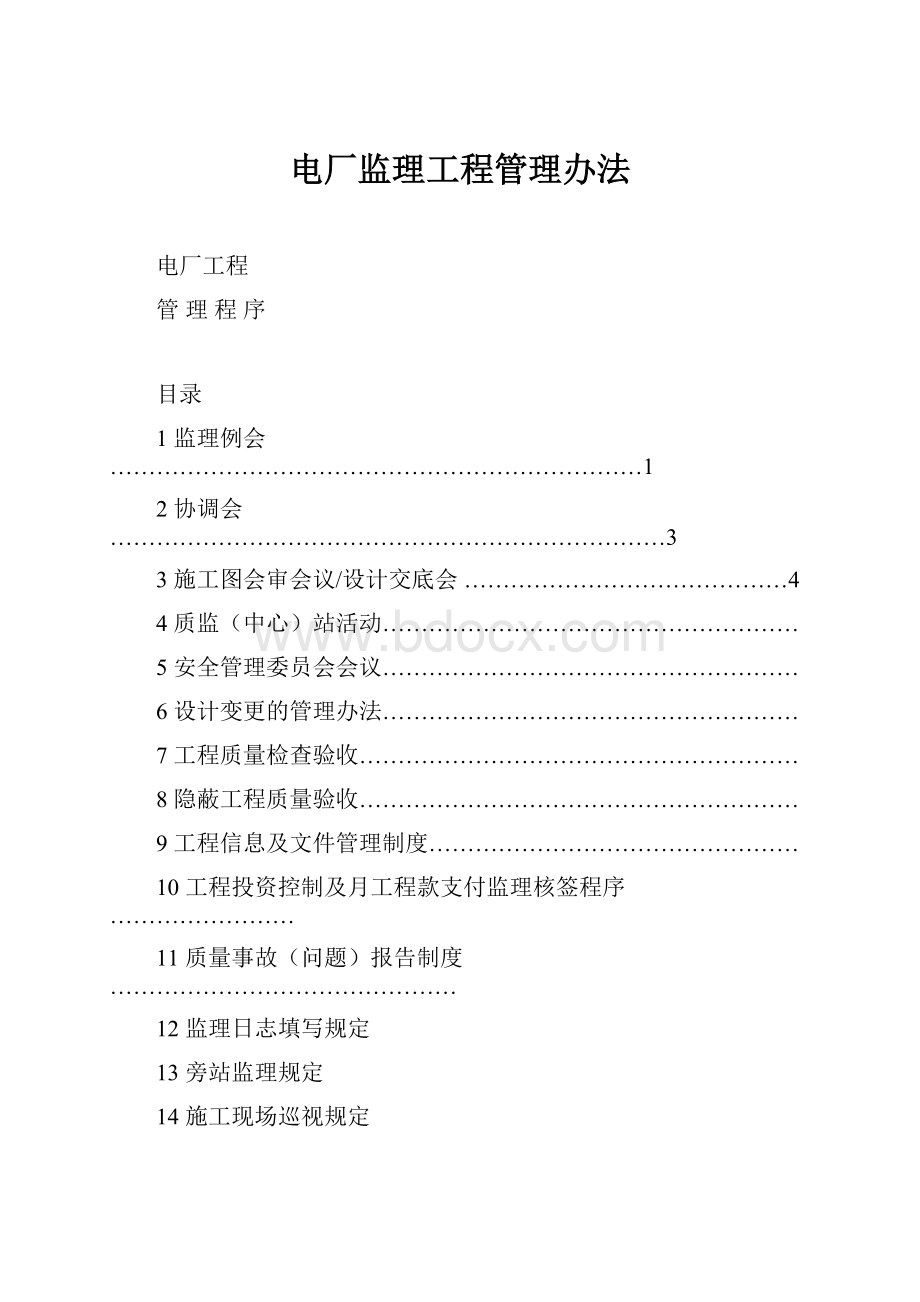 电厂监理工程管理办法.docx