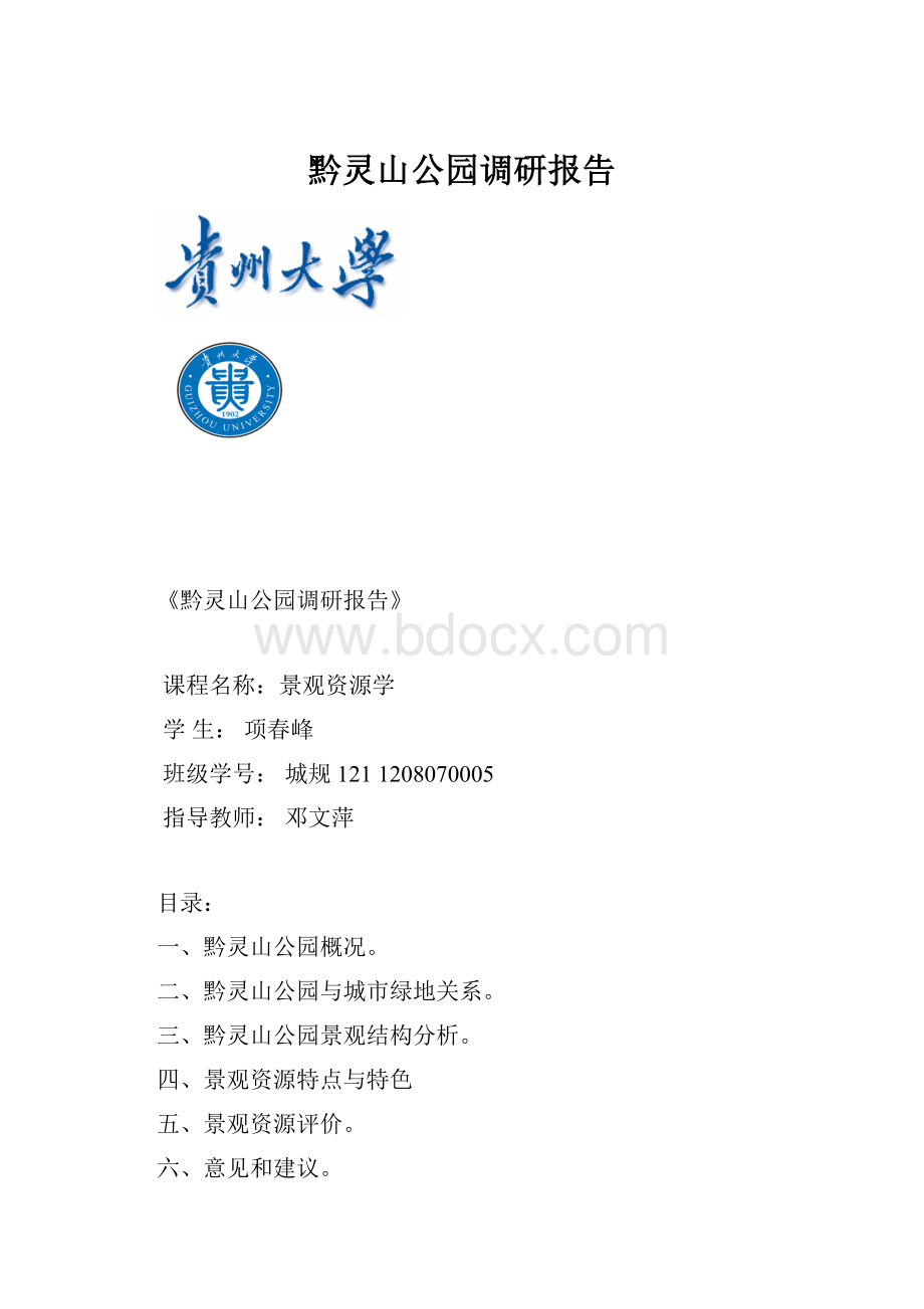 黔灵山公园调研报告Word格式.docx