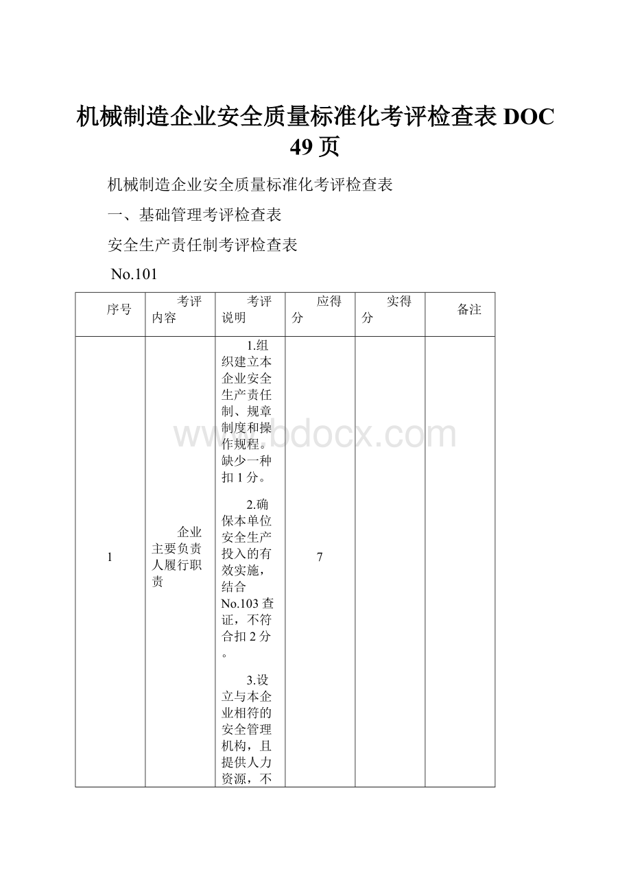 机械制造企业安全质量标准化考评检查表DOC 49页.docx_第1页