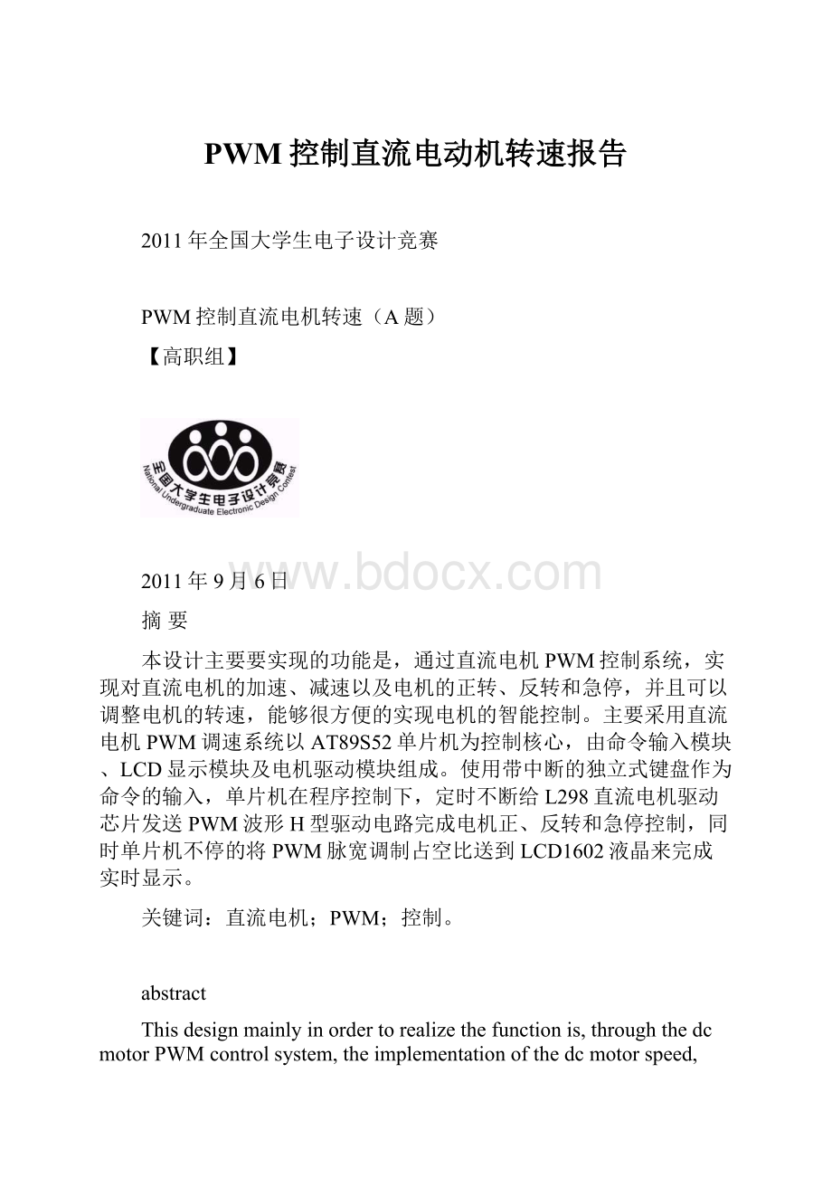 PWM控制直流电动机转速报告.docx