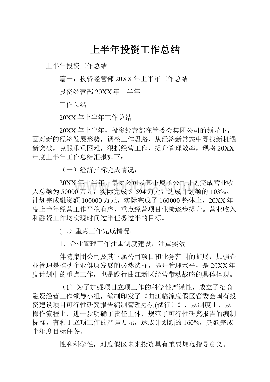 上半年投资工作总结.docx