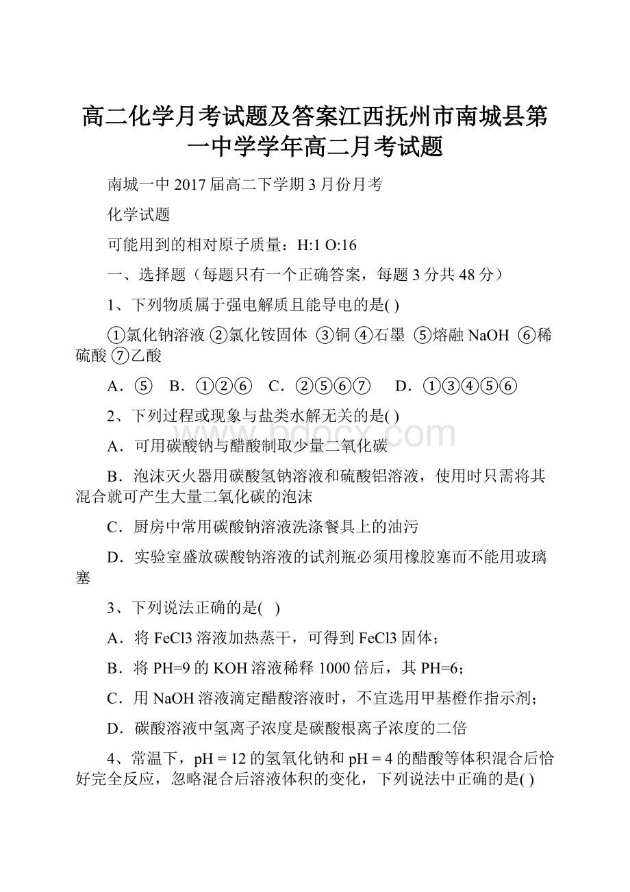 高二化学月考试题及答案江西抚州市南城县第一中学学年高二月考试题.docx