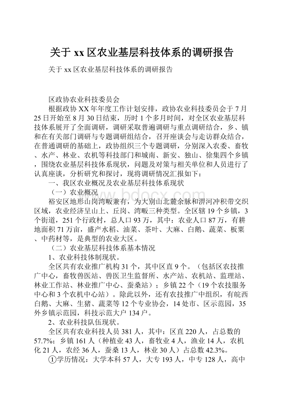 关于xx区农业基层科技体系的调研报告Word文档格式.docx