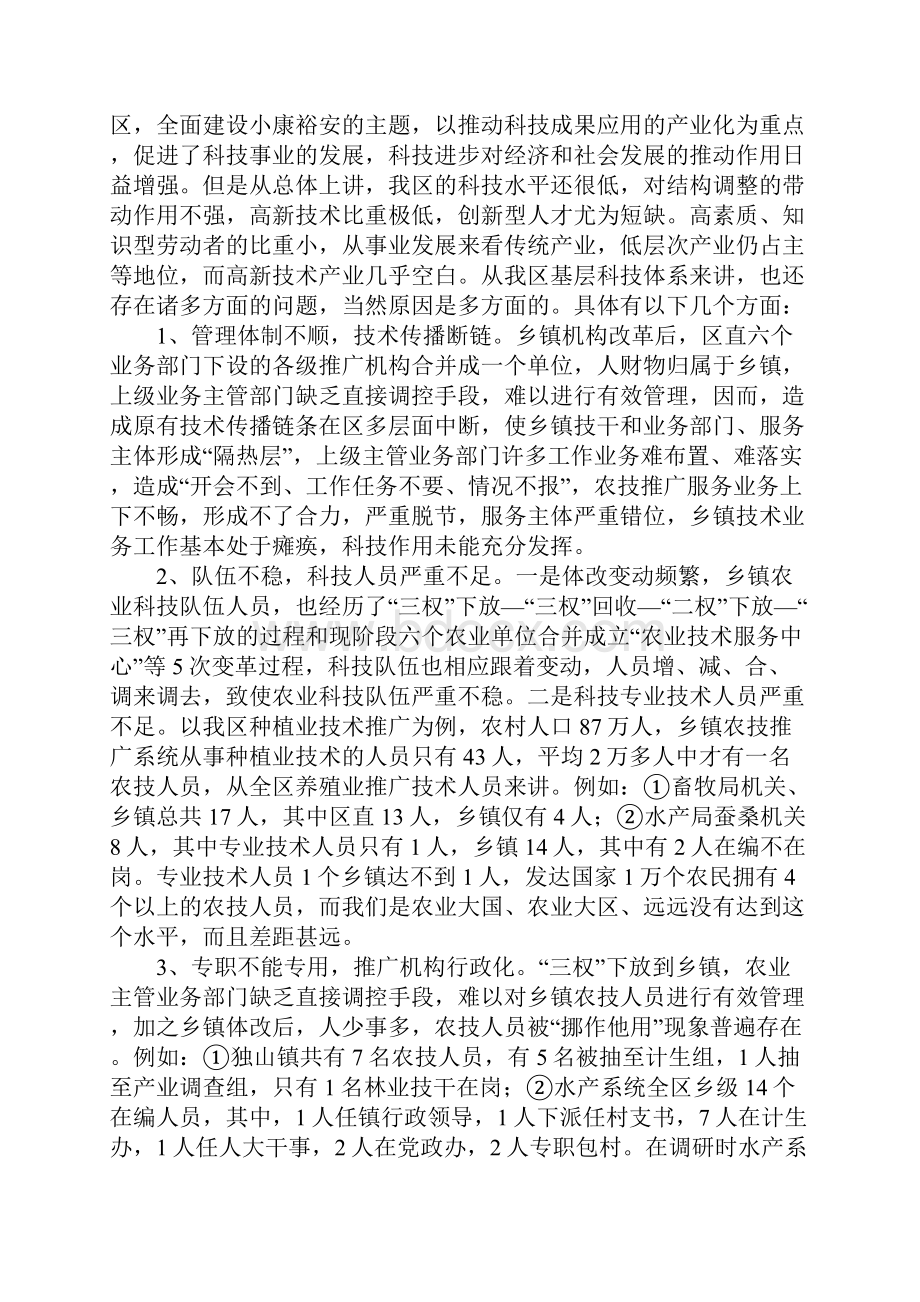 关于xx区农业基层科技体系的调研报告Word文档格式.docx_第3页