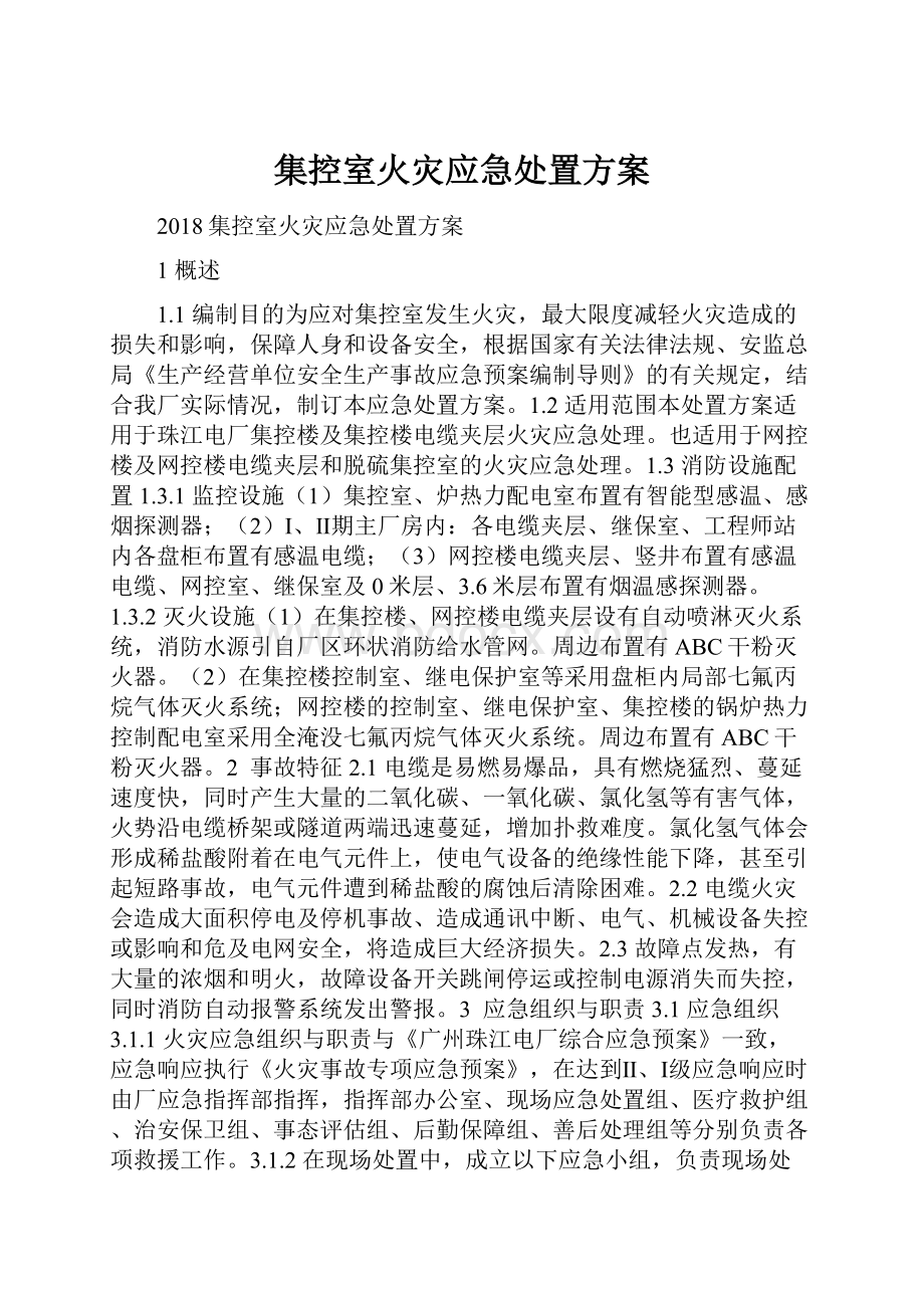 集控室火灾应急处置方案Word格式文档下载.docx