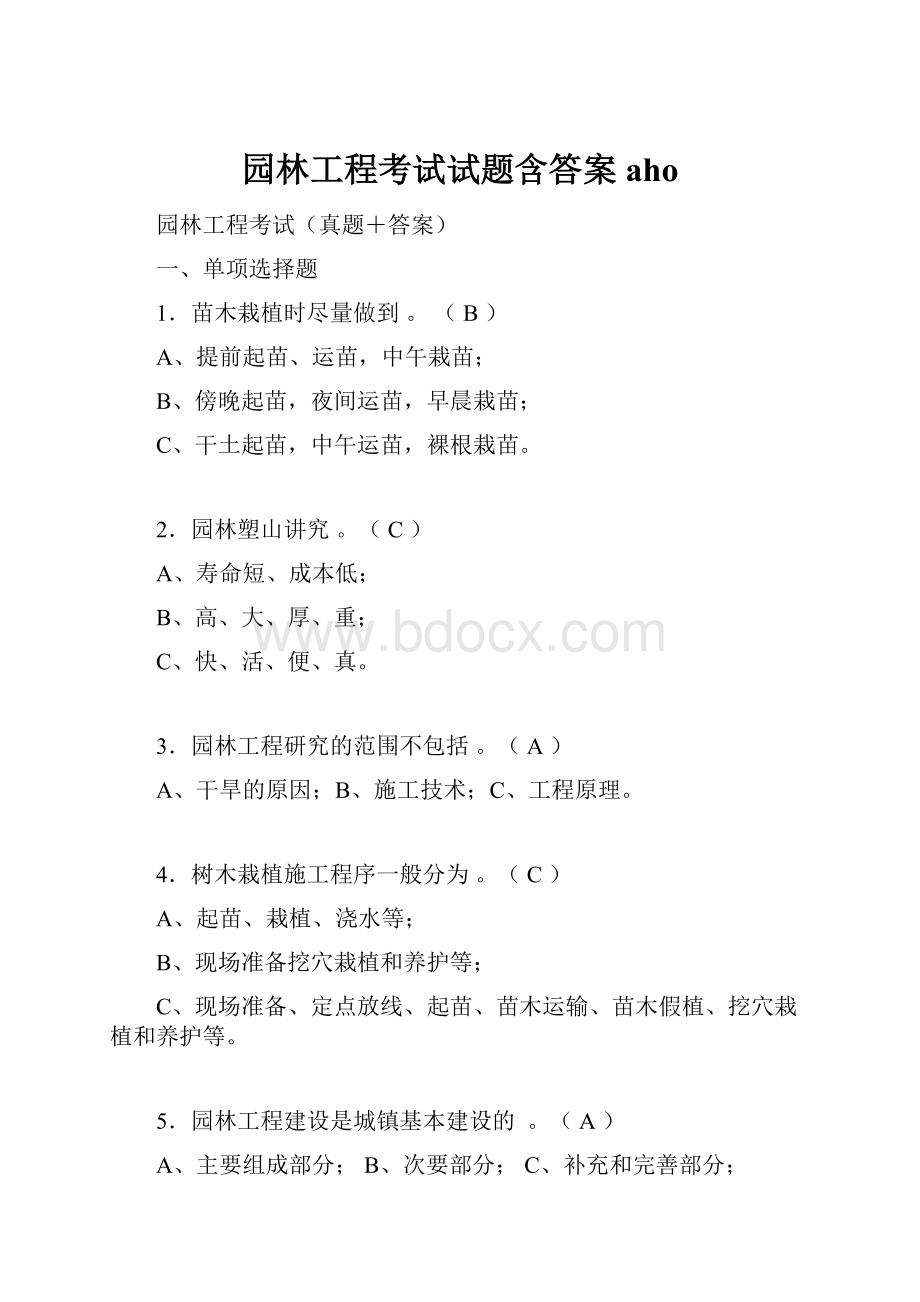 园林工程考试试题含答案aho.docx_第1页