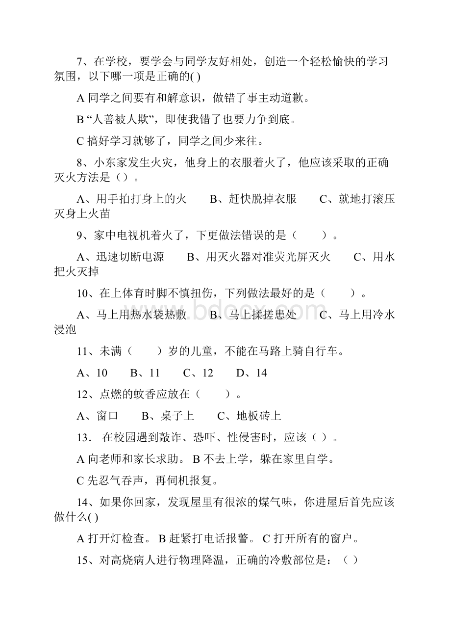 校园安全知识题库Word格式.docx_第2页