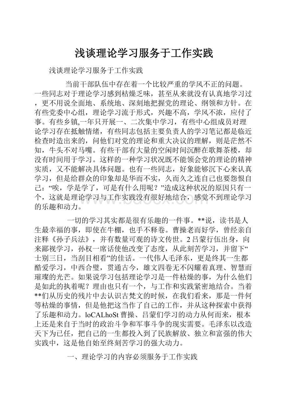 浅谈理论学习服务于工作实践.docx