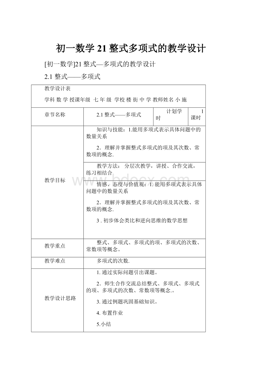 初一数学21整式多项式的教学设计.docx_第1页