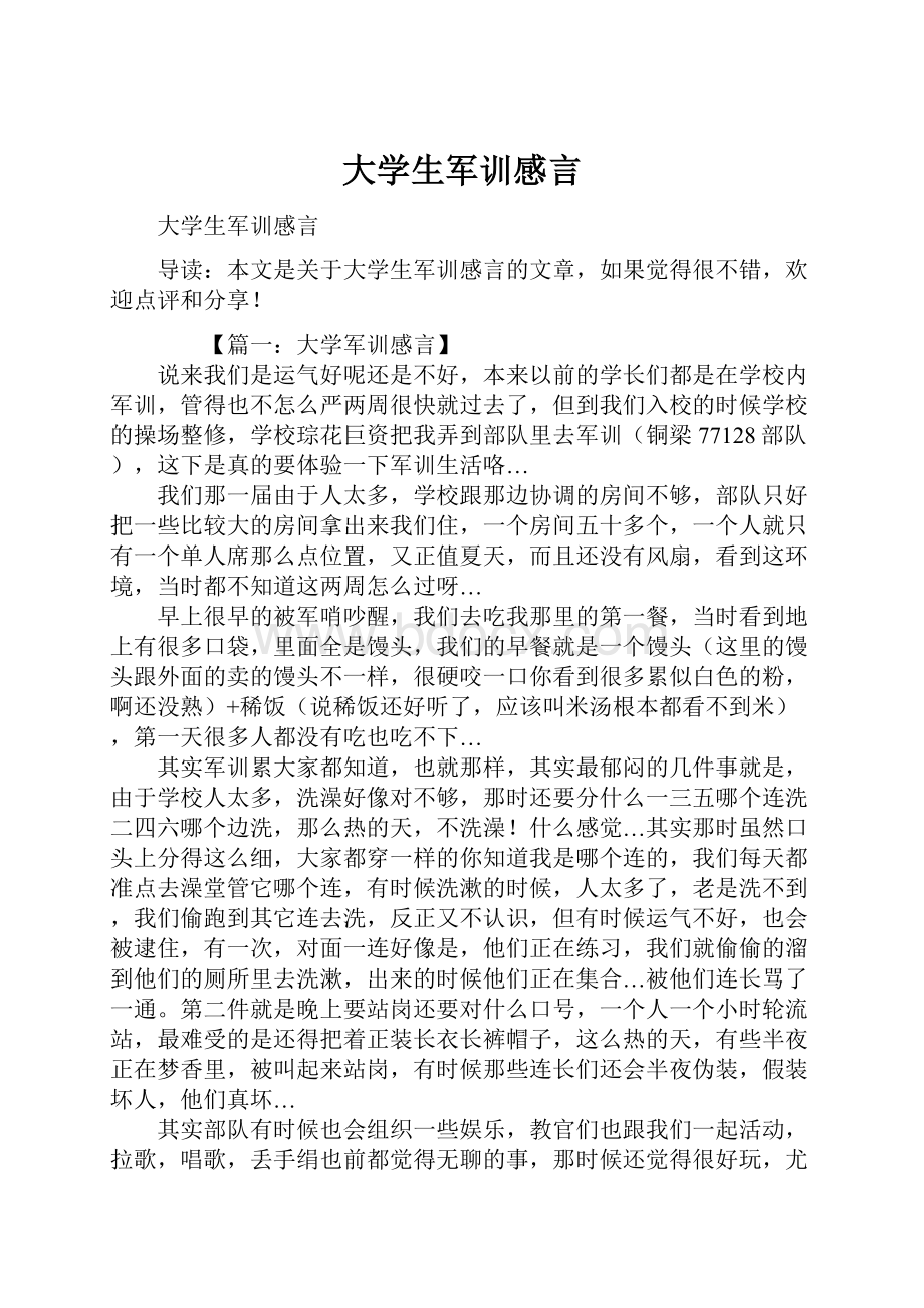 大学生军训感言.docx