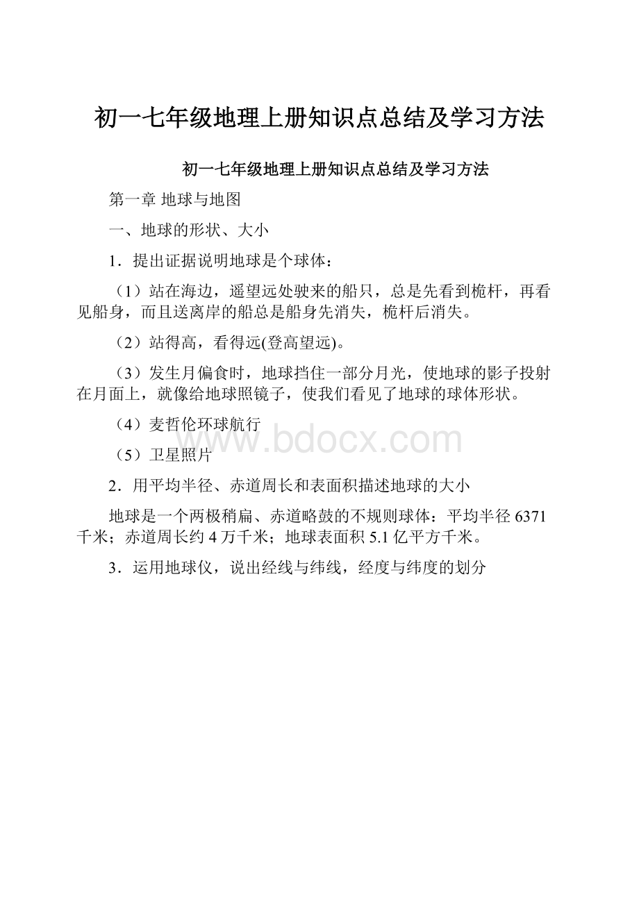 初一七年级地理上册知识点总结及学习方法Word文档格式.docx_第1页