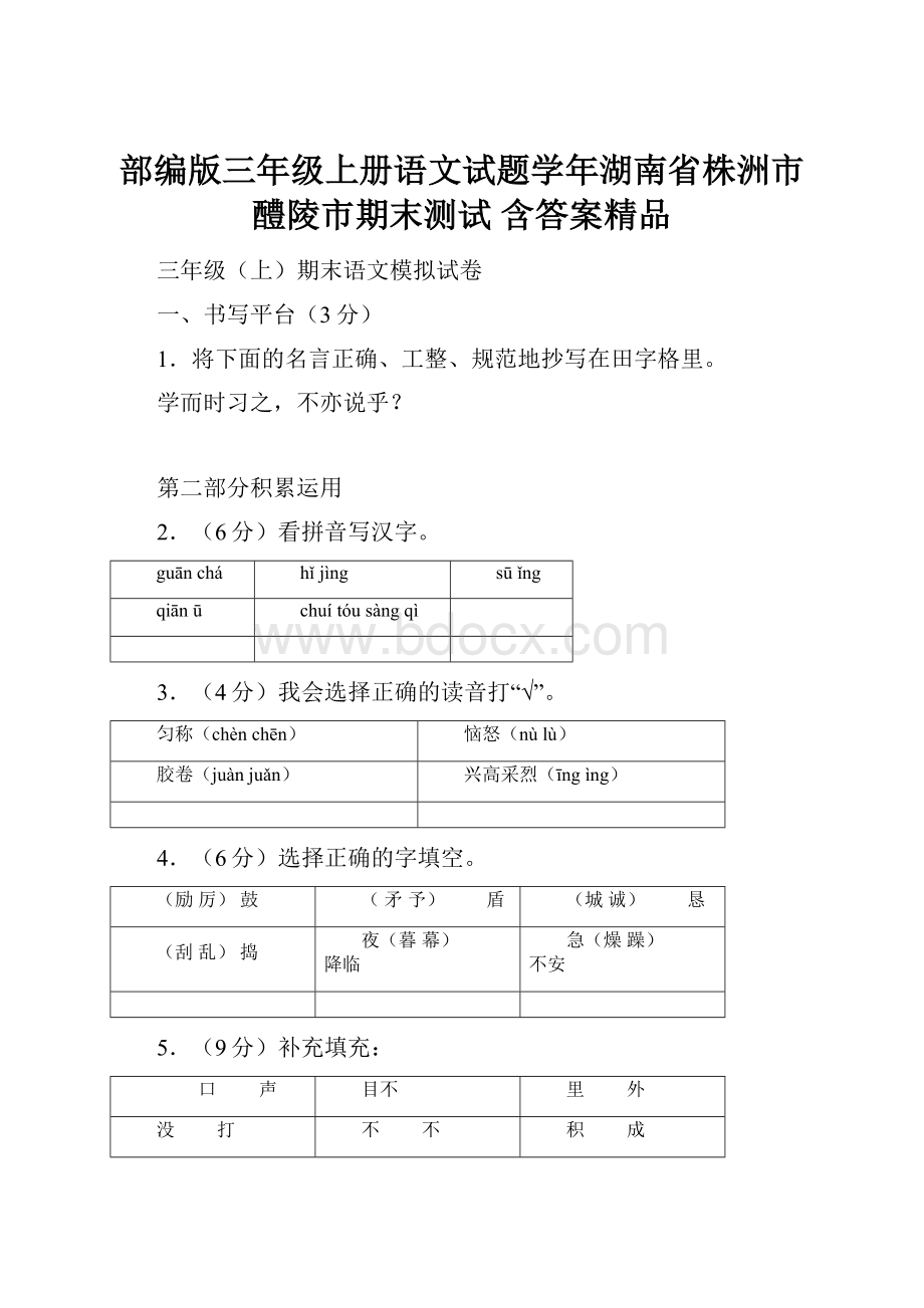 部编版三年级上册语文试题学年湖南省株洲市醴陵市期末测试 含答案精品.docx_第1页