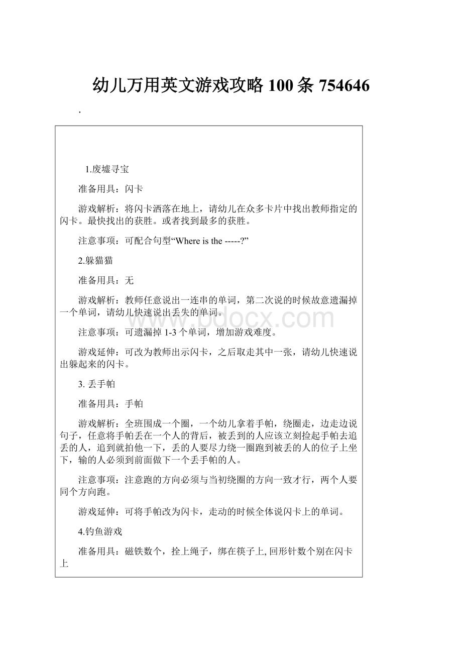 幼儿万用英文游戏攻略100条754646Word文件下载.docx