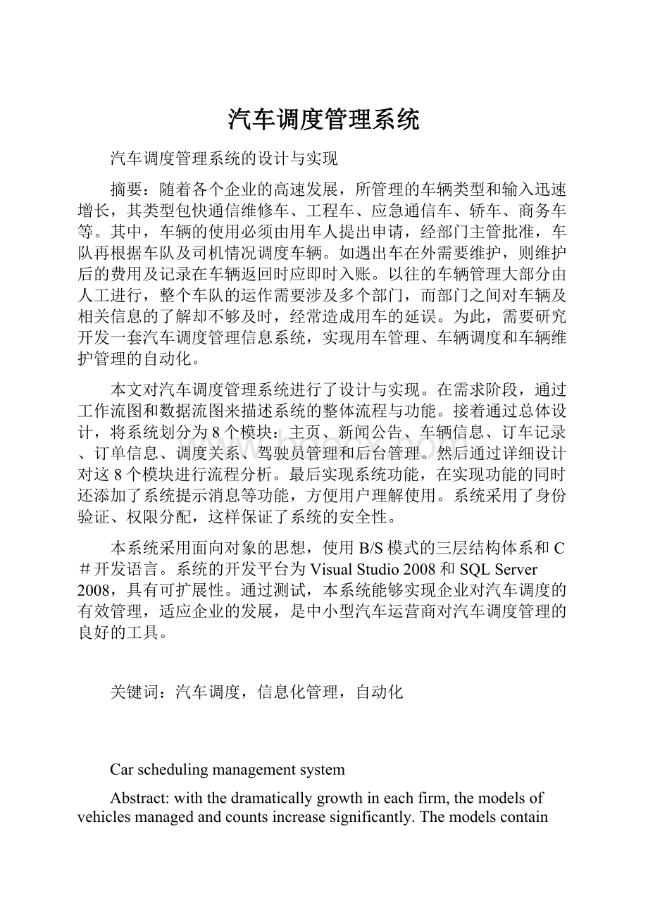 汽车调度管理系统.docx