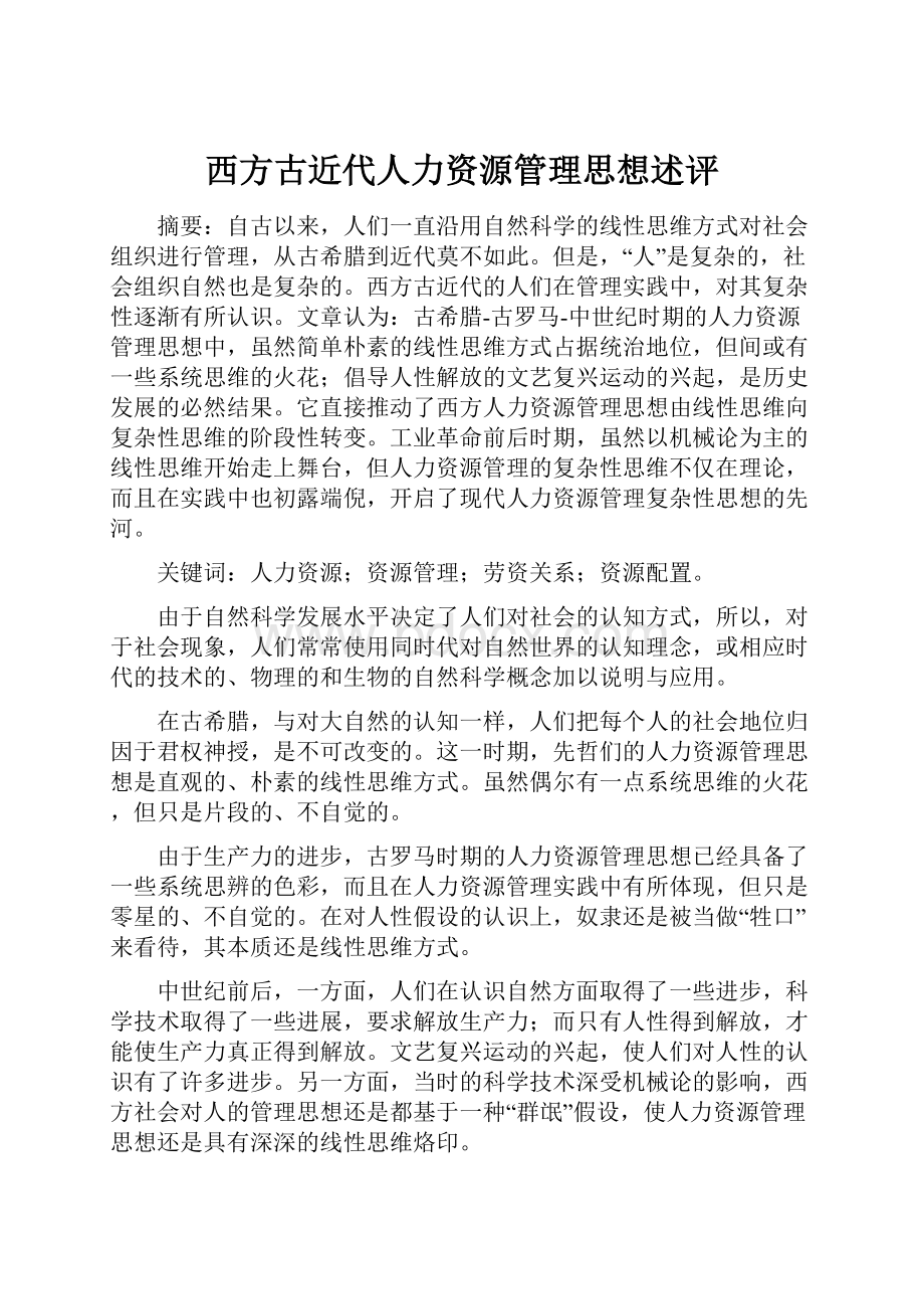 西方古近代人力资源管理思想述评.docx_第1页