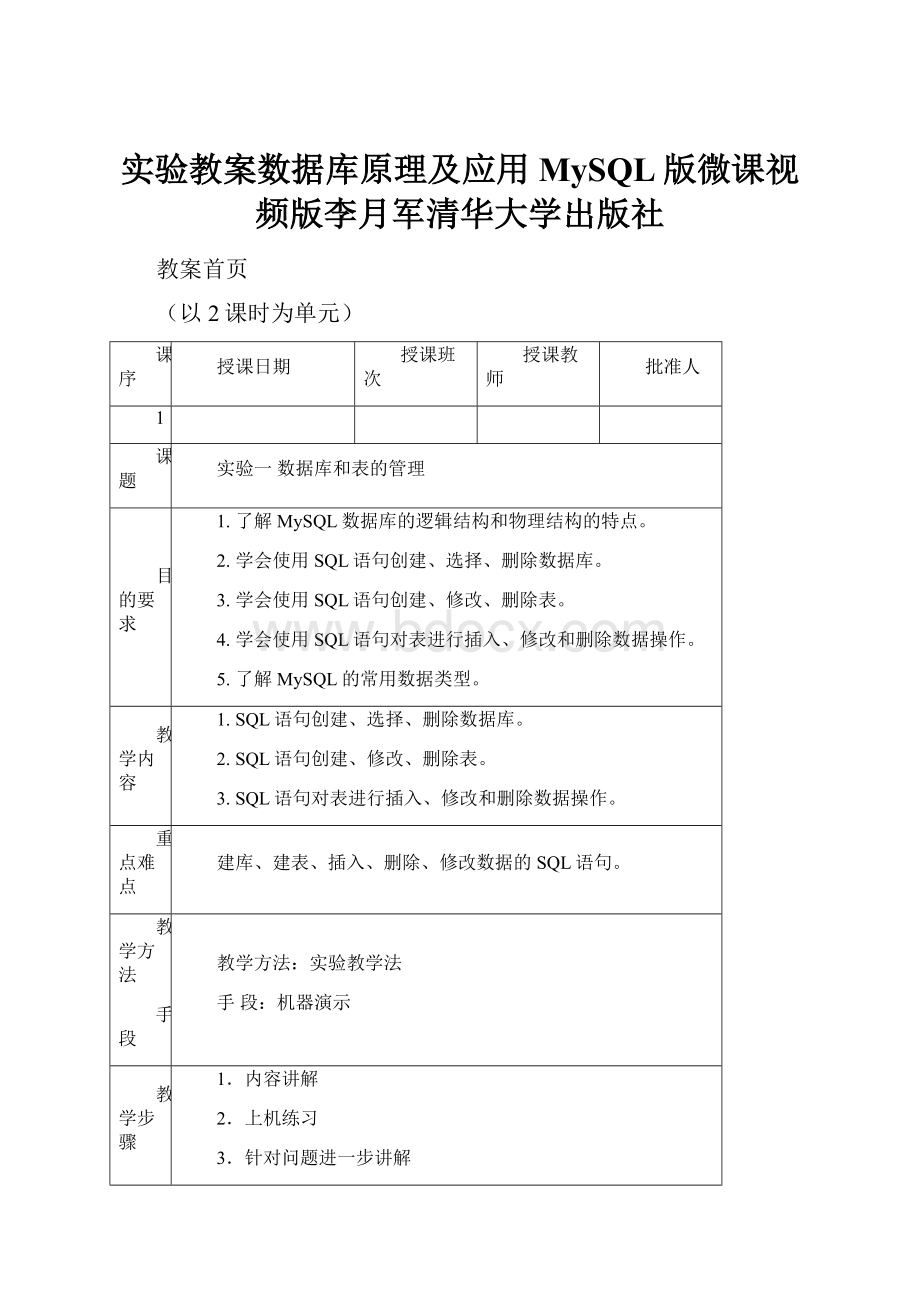 实验教案数据库原理及应用MySQL版微课视频版李月军清华大学出版社文档格式.docx