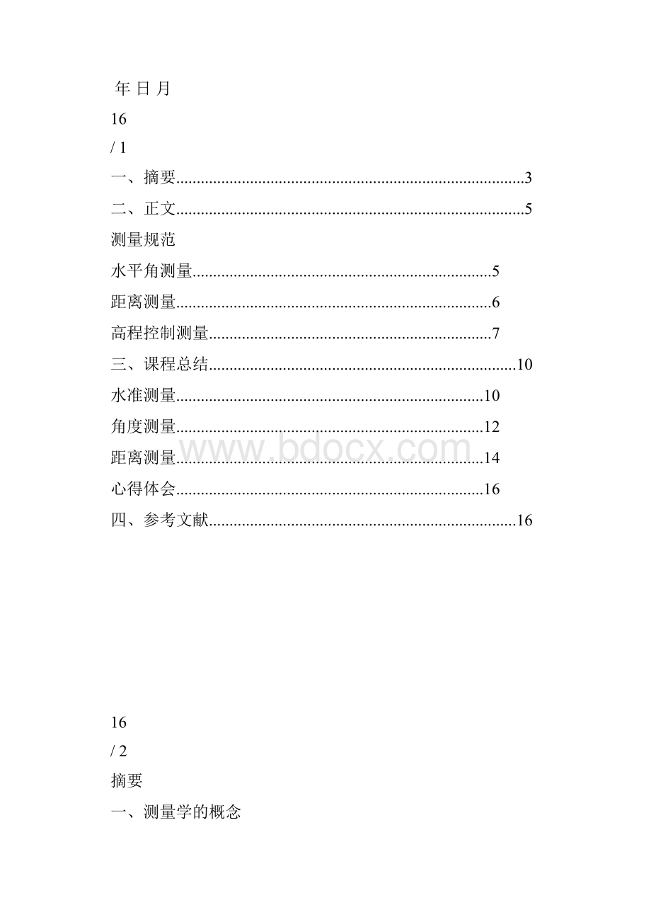 工程测量规范的学习及课程总结报告.docx_第2页