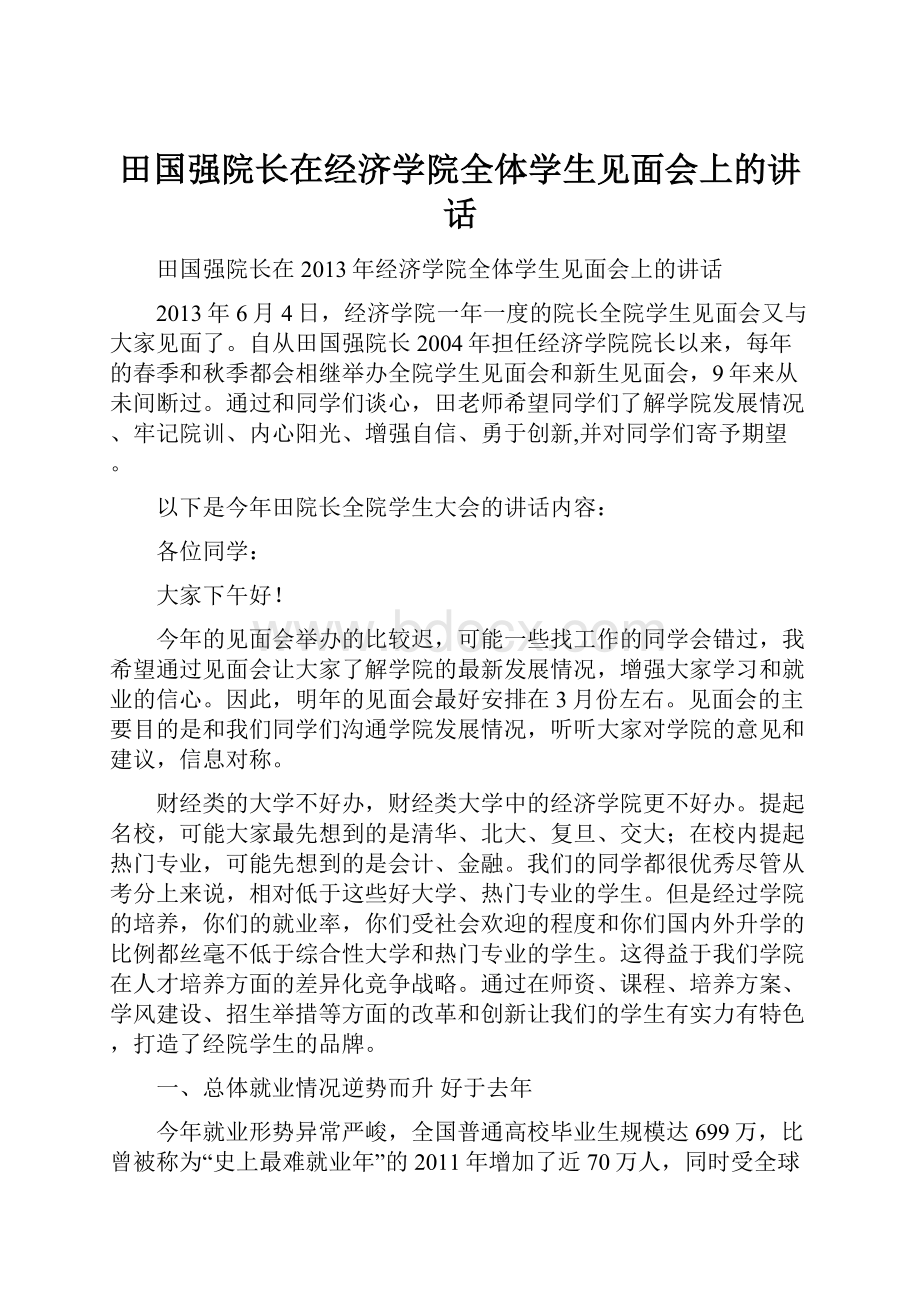 田国强院长在经济学院全体学生见面会上的讲话文档格式.docx_第1页