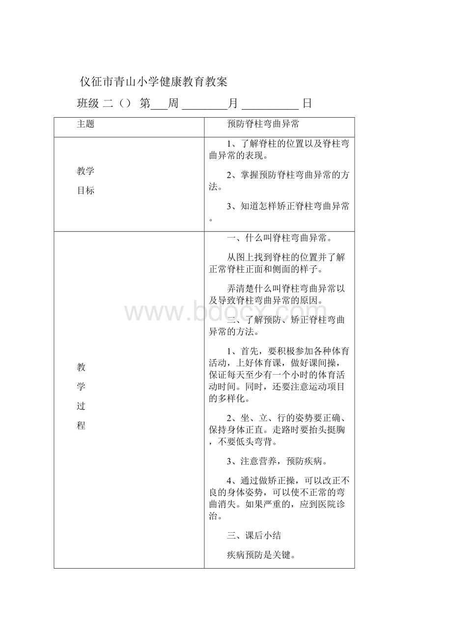 最新新课标人教版二年级下册健康教育教案全册集体备课教学设计17.docx_第2页