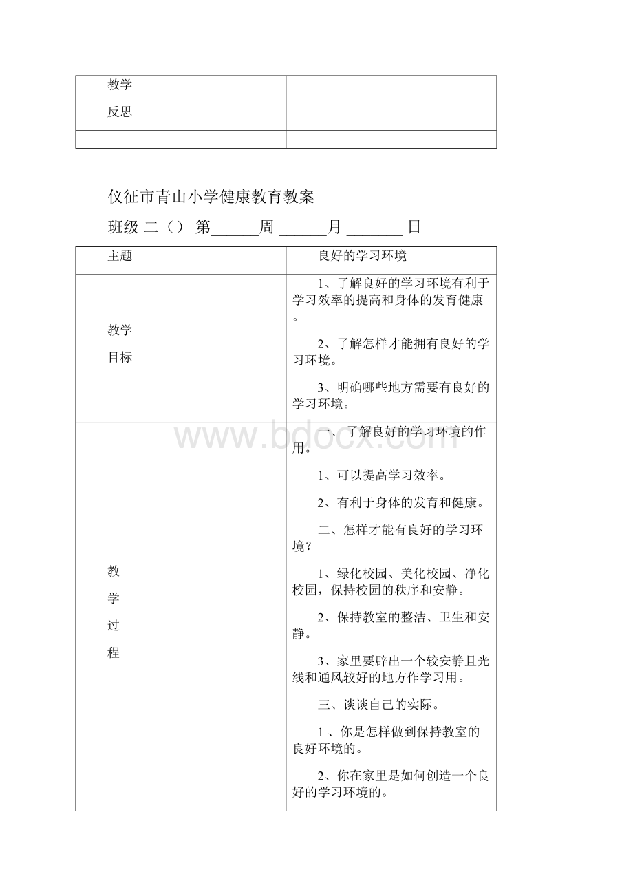 最新新课标人教版二年级下册健康教育教案全册集体备课教学设计17.docx_第3页