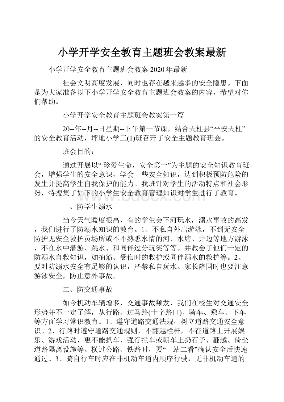 小学开学安全教育主题班会教案最新.docx