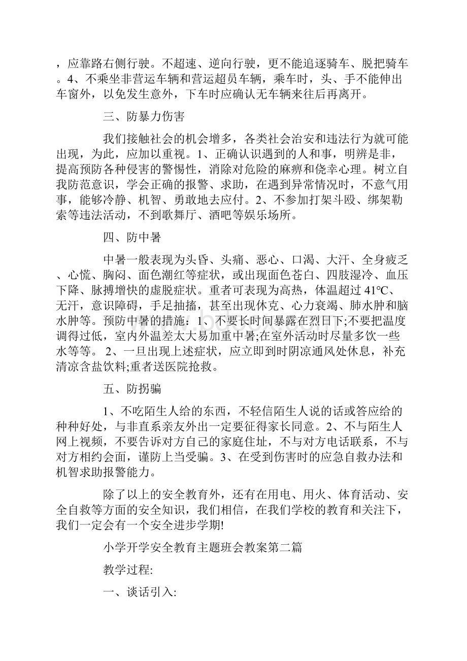 小学开学安全教育主题班会教案最新Word文档下载推荐.docx_第2页