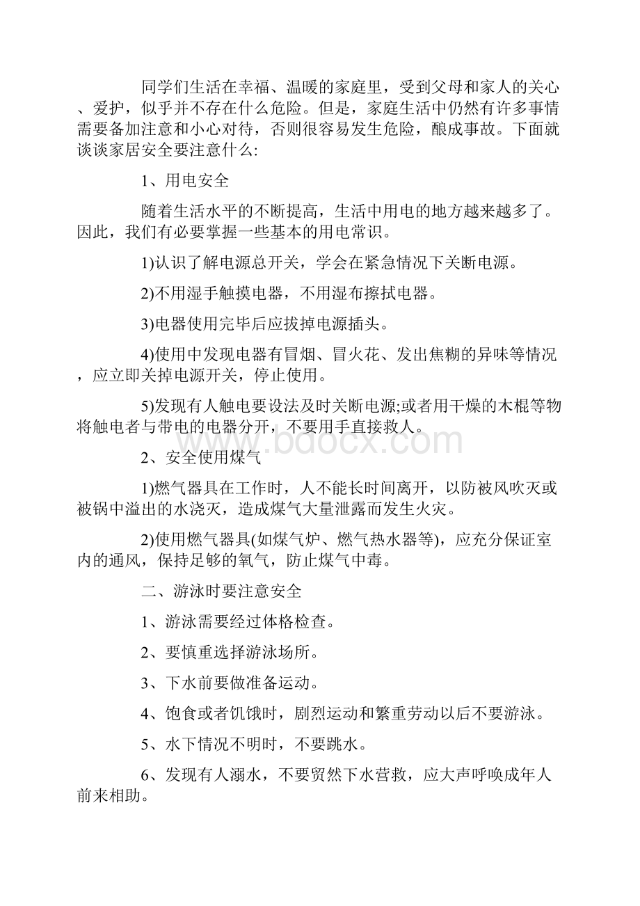 小学开学安全教育主题班会教案最新Word文档下载推荐.docx_第3页