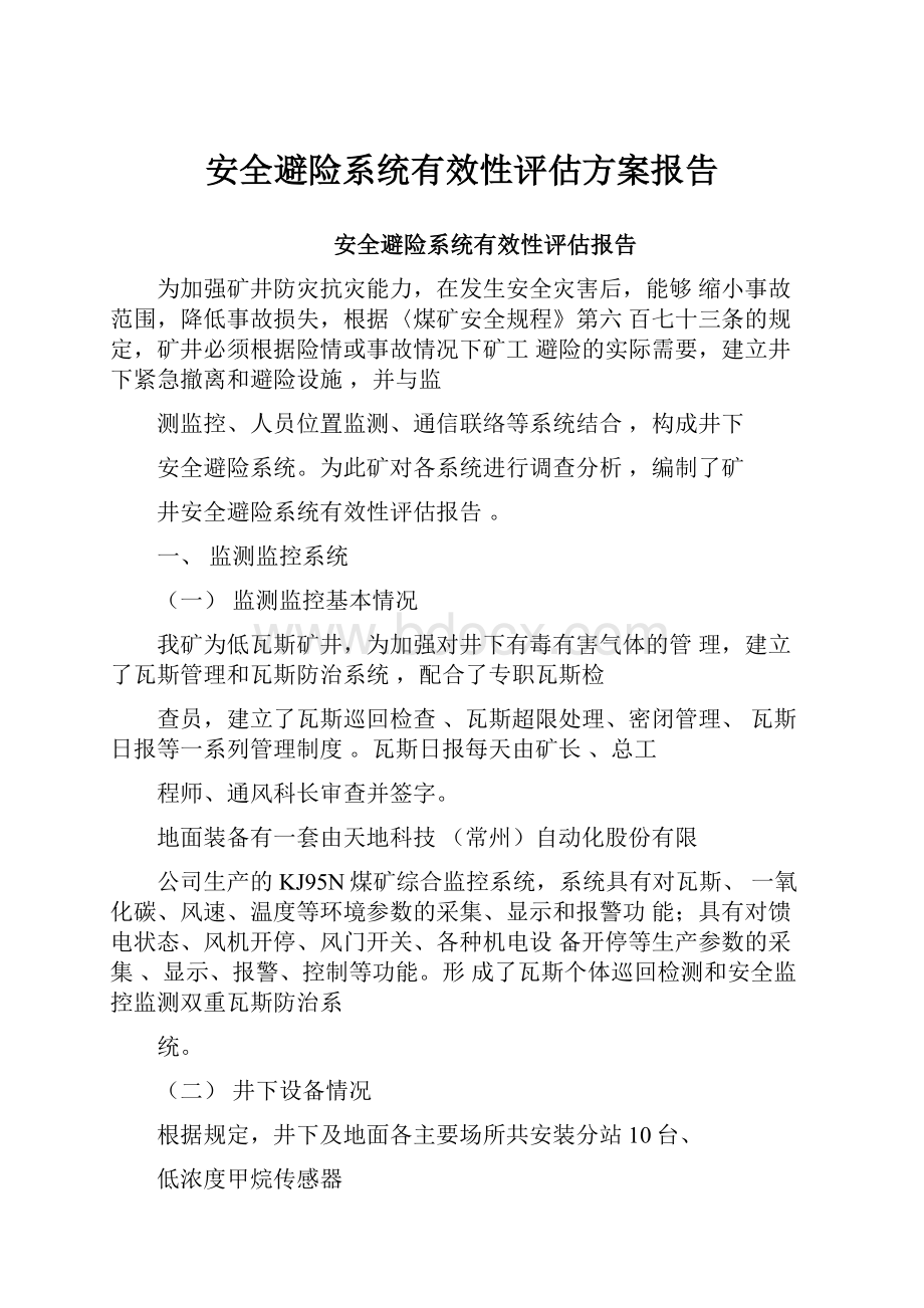 安全避险系统有效性评估方案报告.docx